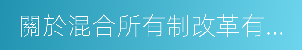 關於混合所有制改革有關情況的專項公告的同義詞