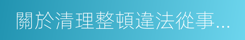 關於清理整頓違法從事證券業務活動的意見的同義詞