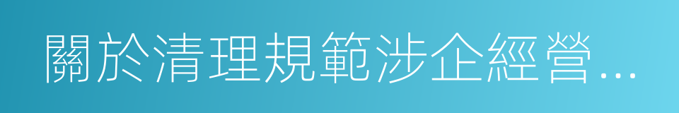 關於清理規範涉企經營服務性收費的通知的同義詞