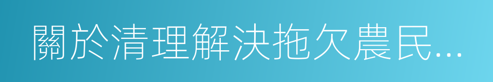 關於清理解決拖欠農民工工資問題的通知的同義詞