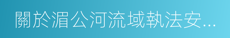 關於湄公河流域執法安全合作的聯合聲明的同義詞