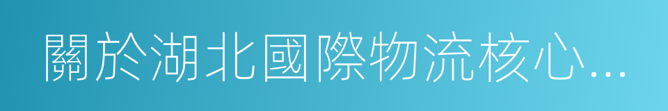 關於湖北國際物流核心樞紐項目合作協議的同義詞