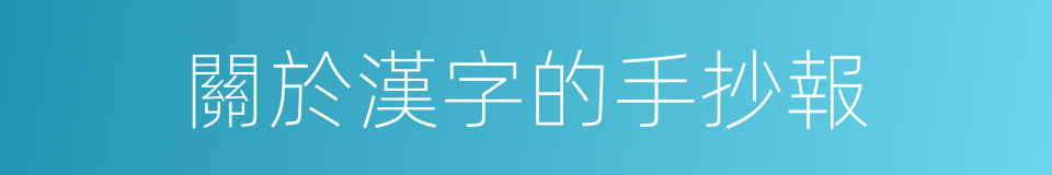 關於漢字的手抄報的同義詞