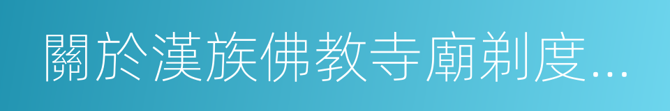 關於漢族佛教寺廟剃度傳戒問題的決議的同義詞