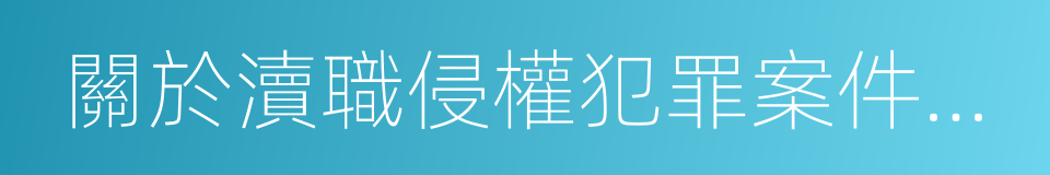 關於瀆職侵權犯罪案件立案標準的規定的同義詞