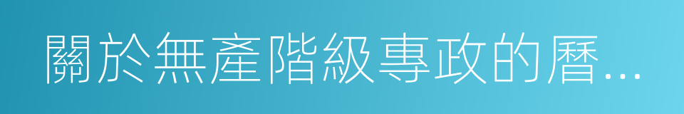 關於無產階級專政的曆史經驗的同義詞