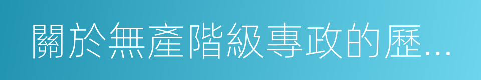 關於無產階級專政的歷史經驗的同義詞