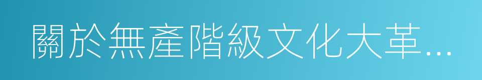 關於無產階級文化大革命的決定的同義詞