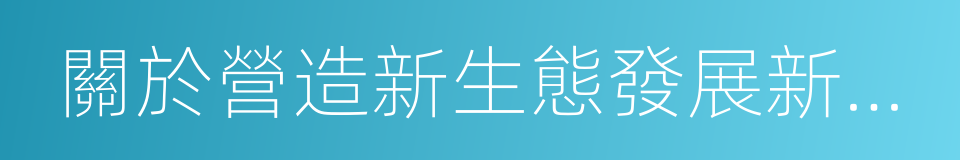 關於營造新生態發展新經濟培育新動能的意見的同義詞