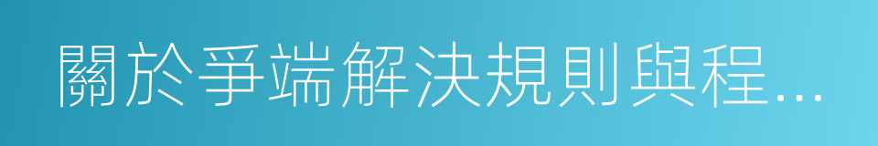 關於爭端解決規則與程序的諒解的同義詞