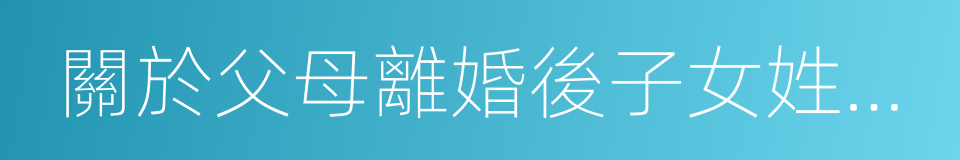 關於父母離婚後子女姓名變更有關問題的批複的同義詞