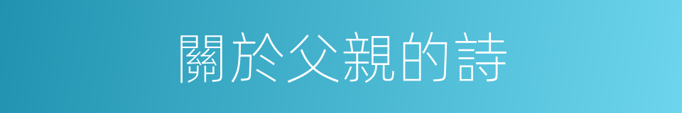 關於父親的詩的同義詞