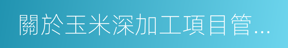 關於玉米深加工項目管理有關事項的通知的同義詞