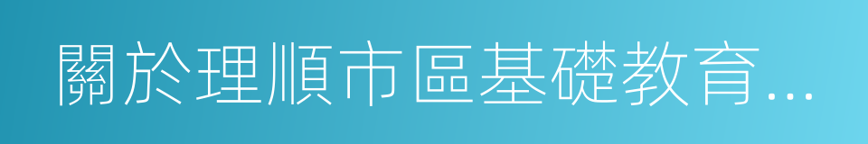 關於理順市區基礎教育辦學體制工作方案的同義詞