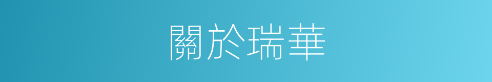 關於瑞華的同義詞