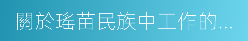 關於瑤苗民族中工作的原則指示的同義詞