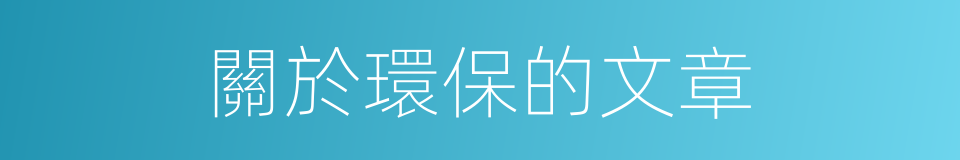 關於環保的文章的同義詞