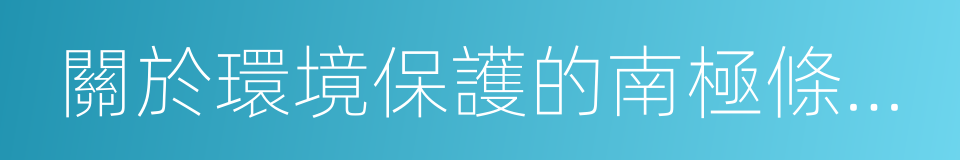 關於環境保護的南極條約議定書的同義詞