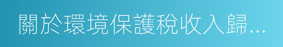 關於環境保護稅收入歸屬問題的通知的同義詞