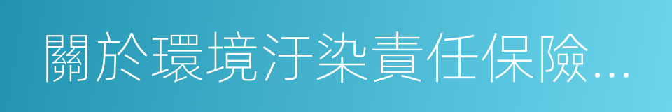 關於環境汙染責任保險工作的指導意見的同義詞