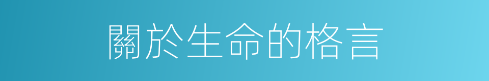 關於生命的格言的同義詞