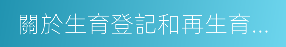 關於生育登記和再生育審批的暫行管理辦法的同義詞