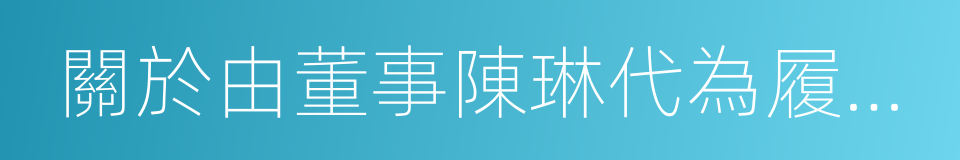 關於由董事陳琳代為履行董事長職權的議案的同義詞