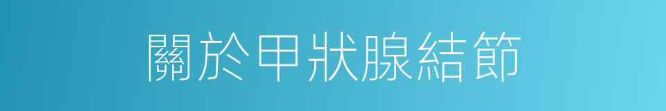 關於甲狀腺結節的同義詞