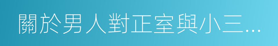 關於男人對正室與小三的態度調查報告的同義詞