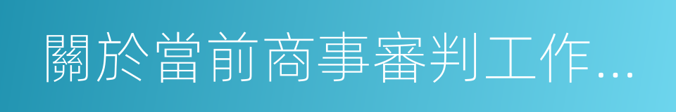 關於當前商事審判工作中的若幹具體問題的同義詞