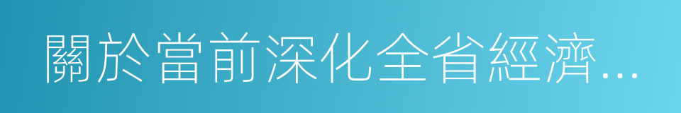 關於當前深化全省經濟體制改革重點工作意見的同義詞