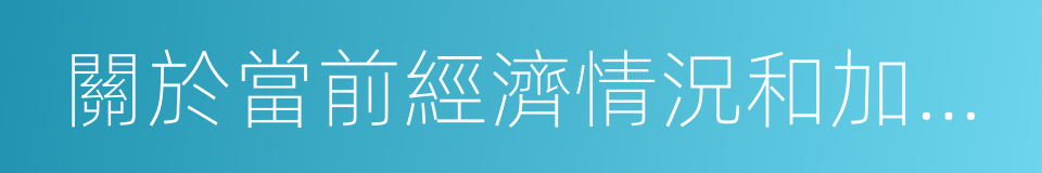 關於當前經濟情況和加強宏觀調控意見的同義詞