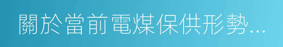 關於當前電煤保供形勢嚴峻的緊急報告的同義詞