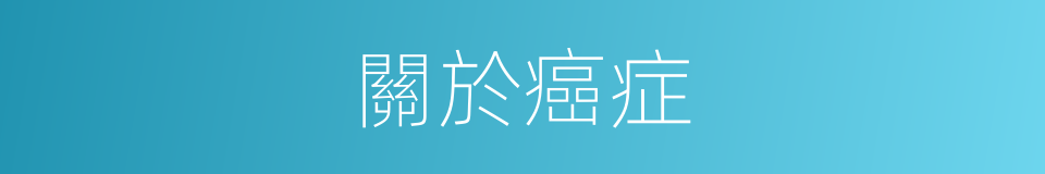 關於癌症的同義詞
