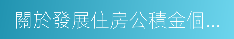 關於發展住房公積金個人住房貸款業務的通知的同義詞