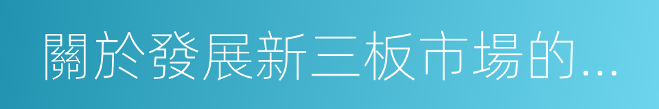 關於發展新三板市場的建議的同義詞