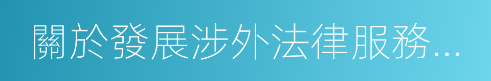 關於發展涉外法律服務業的意見的同義詞