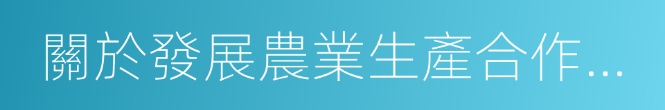 關於發展農業生產合作社的決議的同義詞