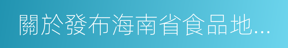 關於發布海南省食品地方標准清理結果的通告的同義詞