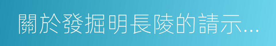 關於發掘明長陵的請示報告的同義詞