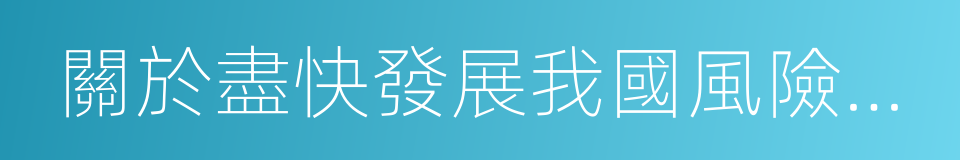 關於盡快發展我國風險投資事業的提案的同義詞