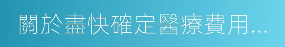 關於盡快確定醫療費用增長幅度的通知的同義詞