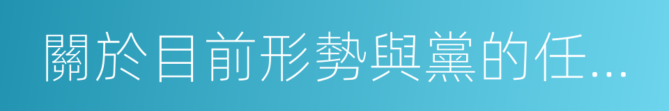 關於目前形勢與黨的任務的決定的同義詞