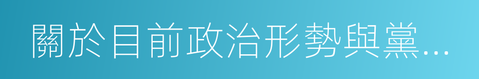 關於目前政治形勢與黨的任務決議的同義詞