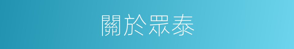 關於眾泰的同義詞