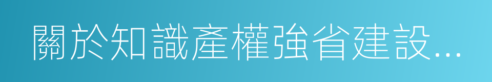 關於知識產權強省建設的若幹政策措施的同義詞