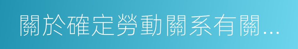 關於確定勞動關系有關事項的通知的同義詞