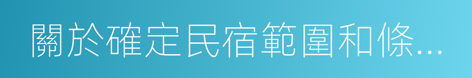 關於確定民宿範圍和條件的指導意見的同義詞