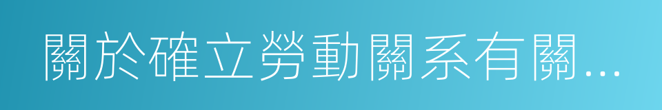 關於確立勞動關系有關事項的通知的同義詞