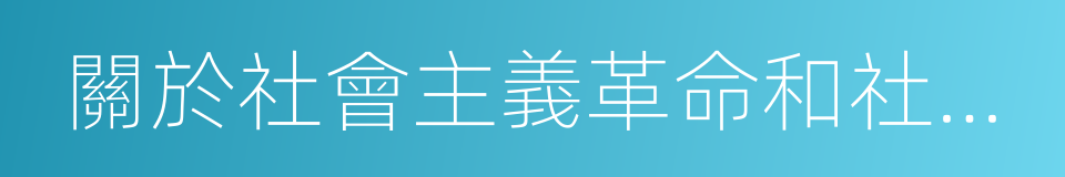 關於社會主義革命和社會主義建設的理論的同義詞